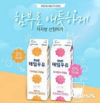 매일우유, 다이어트족 위한 가정배달 여름 이벤트