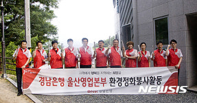 경남은행 울산북구봉사대 환경정화