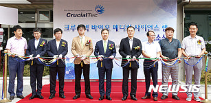 크루셜텍 바이오메디컬 랩 개소