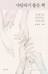 [새책-한줄]사랑하기 좋은 책· 화이트 나이트 外