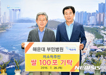 해운대부민병원, 쌀 100포 해운대구에 전달