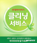 롯데하이마트 가전클리닝 서비스 시작
