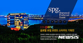 쿠팡, 스타우드 브랜드 기획전 실시