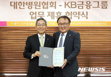 KB금융그룹-대한병원협회 업무제휴 협약 체결