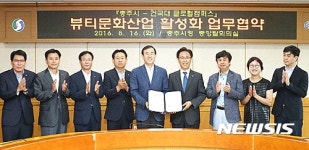 충주 뷰티산업 활성화 업무 협약식