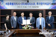 세종시-쎄미시스코 투자협약체결식