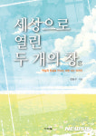 바른 삶과 건강한 생활을 위한 지혜 세상으로 열린 두 개의 창
