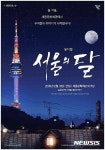 드라마 서울의달, 22년 만에 창작뮤지컬로