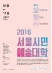 서울시민예술대학, 내달부터 개강