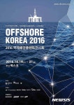 벡스코 2016 국제해양플랜트 전시회 개최