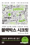 실패를 통해 성공을 찾아가는 법 블랙박스 시크릿