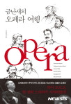오페라 감상에 필요한 꿀팁 전수…금난새의 오페라 여행