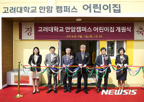 고려대학교 안암캠퍼스 어린이집 개원식