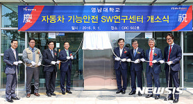 영남대, 자동차 기능안전 SW 연구센터 개소