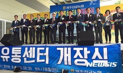 제주감협, 거점산지유통센터 본격 가동
