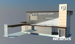 정선군종합관광안내소 새단장 11월 준공