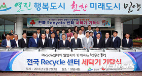 밀양시, 전국 리사이클과 행복한 동행