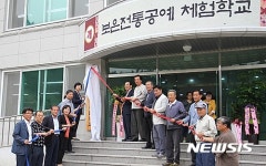 보은군 공예공방, 보은전통공예체험학교로 새출발