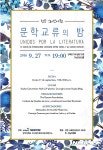 초가을 저녁 물들일 한국·스페인어권 문학교류 밤 27일 개최