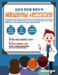 부천 세종병원, 29일 세종 심장의 날 시민건강강좌 개최