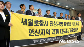 세월호 참사 진상규명 특별법 개정 촉구 기자회견