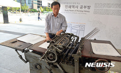 옛 기억이 서린 활판 인쇄기