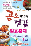 제10회 곰소젓갈발효축제, 10월1일 개막