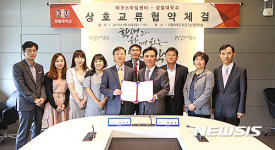 경일대-대구스마일센터, 업무협약 체결