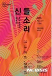 호남소리사.문구 | 한국민속예술축제 사전공연에 호남소리 '신들소리'