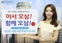 신한금융투자, 3년 수수료 무료 이벤트 실시