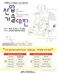 산업기술대 10월5~6일 산학협동 산업기술대전