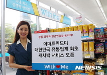 이마트 위드미, 10월부터 캐시백 서비스 시범 운영