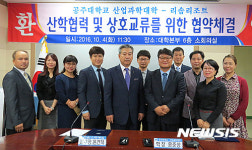 공주대 산업과학대, 리솜리조트와 산학협약