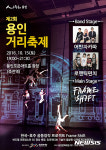 어반자카파가 빛내 줄 용인거리축제 15일 개최