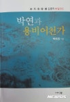 “용비어천가에 얽힌 역사적 진실은?”