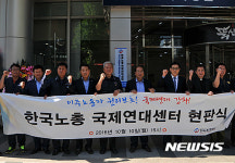 한국노총, 이주노동자 권익보호 국제연대센터 출범