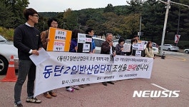 동탄2일반산단 부결해야 환경단체 경기도에 촉구