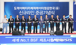 도레이BSF, 구미4공단에 생산라인 준공