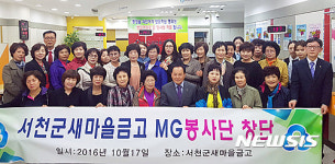 서천군새마을금고 ‘MG봉사단’ 출범