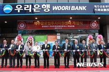 우리은행, 제주에 글로벌투자지원센터 열어