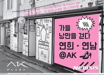 AK플라자에 연희동·연남동 골목길이 통째로