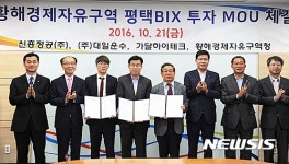 공재광 평택시장, 평택 BIX투자협약식 참석