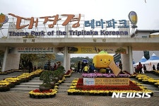 합천대장경테마파크에서 열린 2017대장경세계문화축전 성공 기원