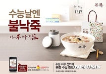 [프랜차이즈단신]본죽, 수능 죽도시락 사전예약제 外