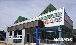 인제군, 달빛소리 농특산물 판매장 개장