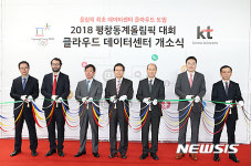 평창동계올림픽 데이터센터 개소식