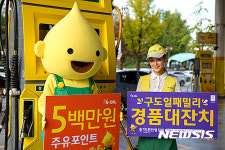 에쓰오일, 11월간 구도일패밀리 경품대잔치 진행