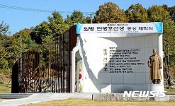 증평 출신 독립운동가 연병호 항일역사공원 준공