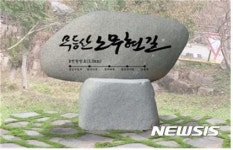 무등산노무현길 표지석