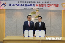 태광산업-울산 남구청 유휴부지 무상 임대 협약식